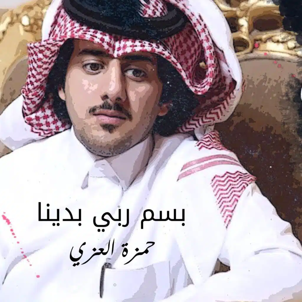 بسم ربي بدينا