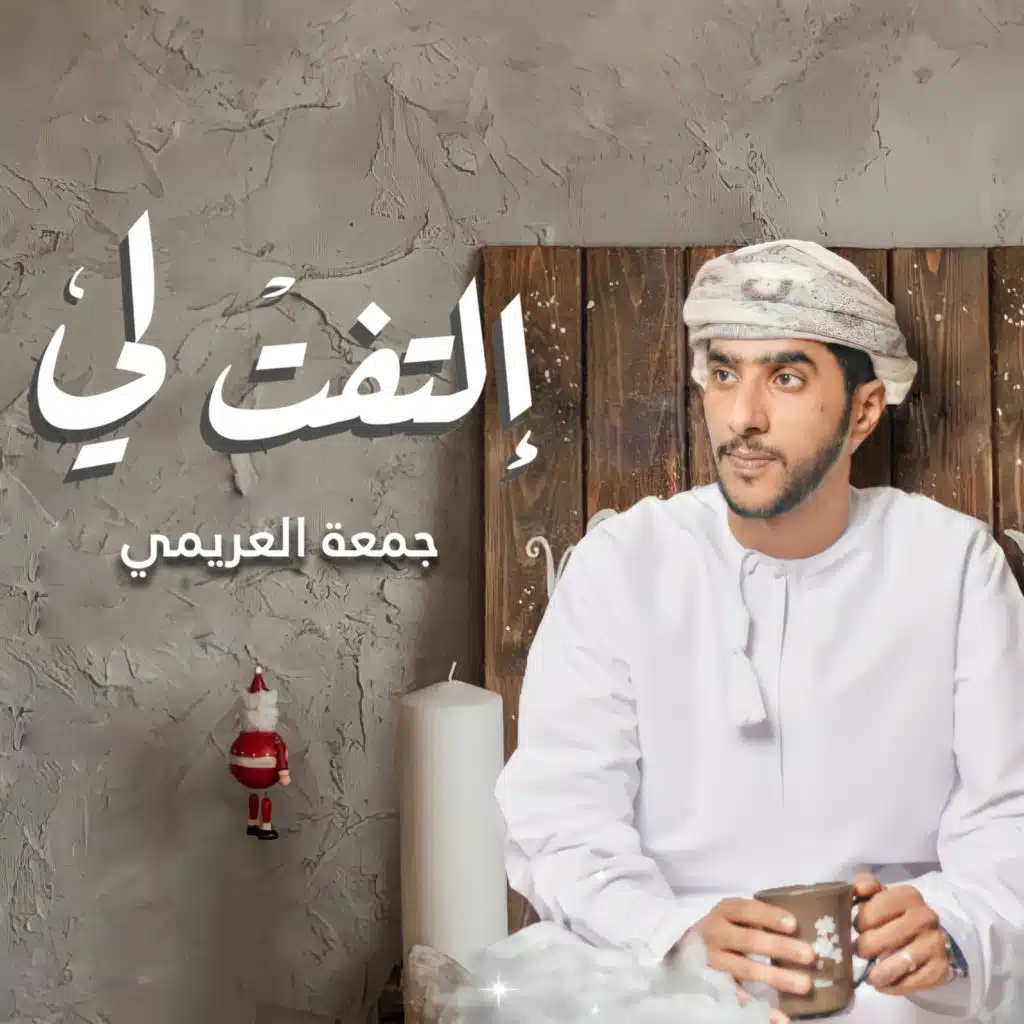 التفت لي
