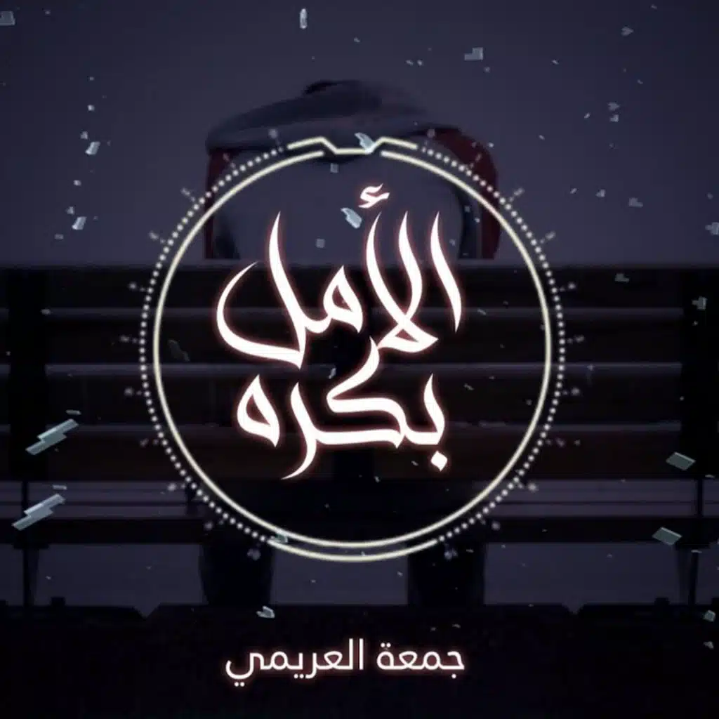 الأمل بكره