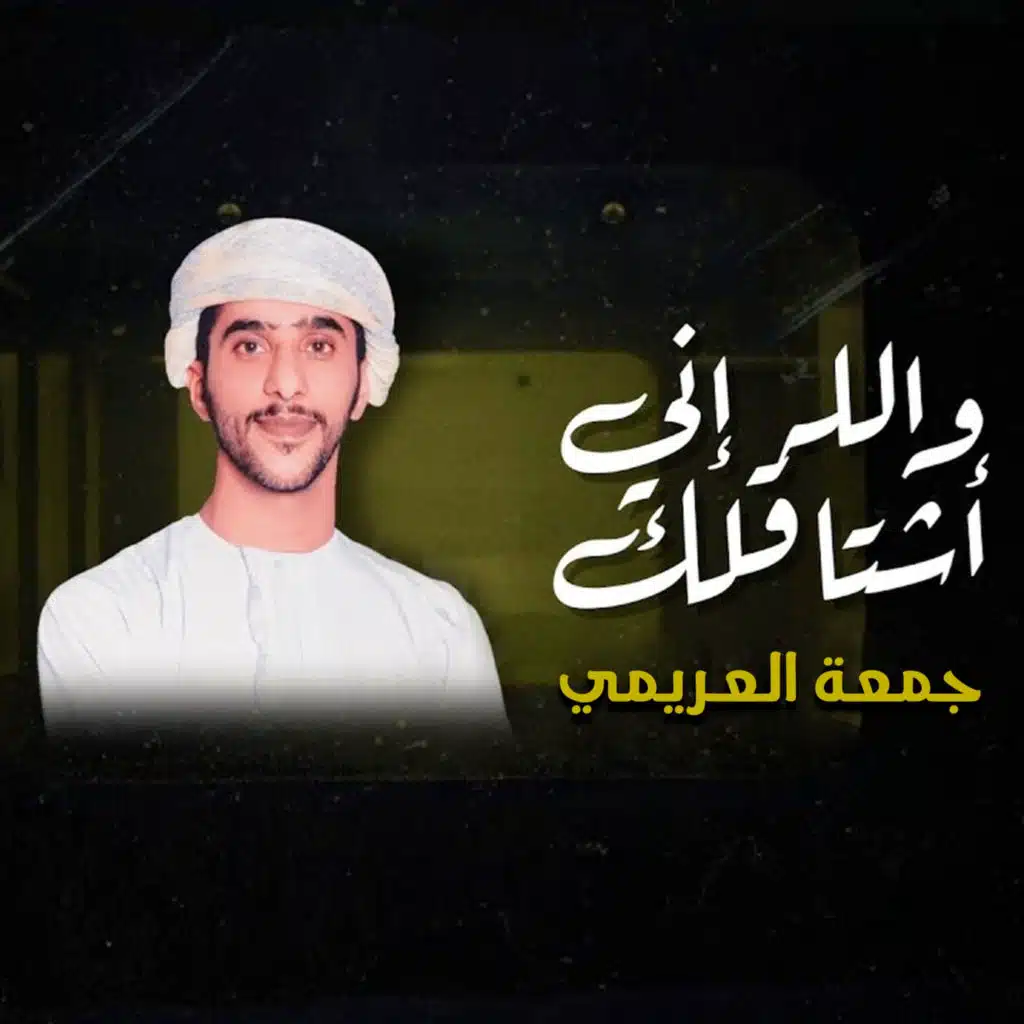 والله إني اشتاقلك