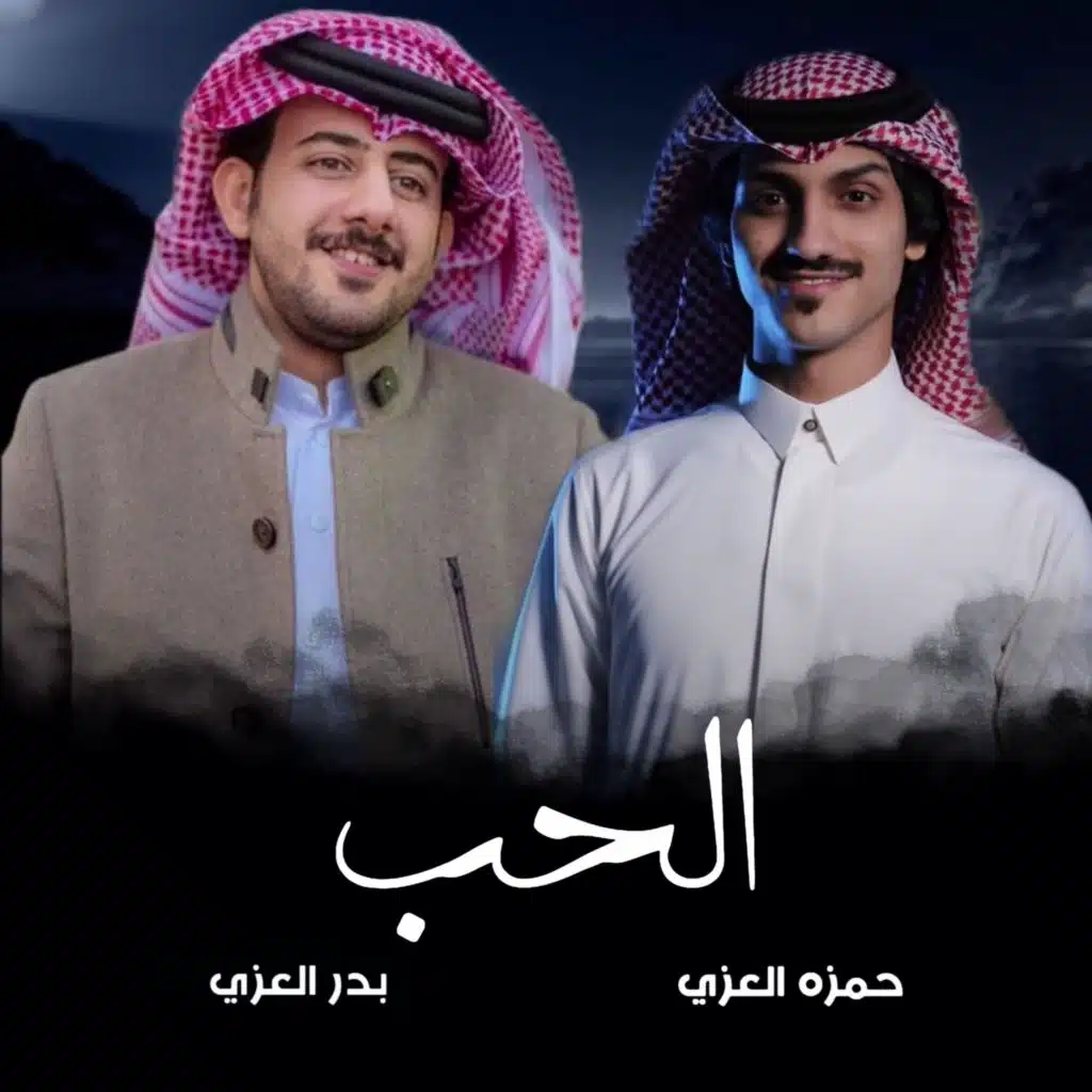 بدر العزي وحمزه العزي