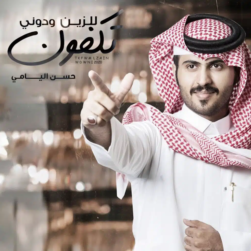 تكفون للزين ودوني