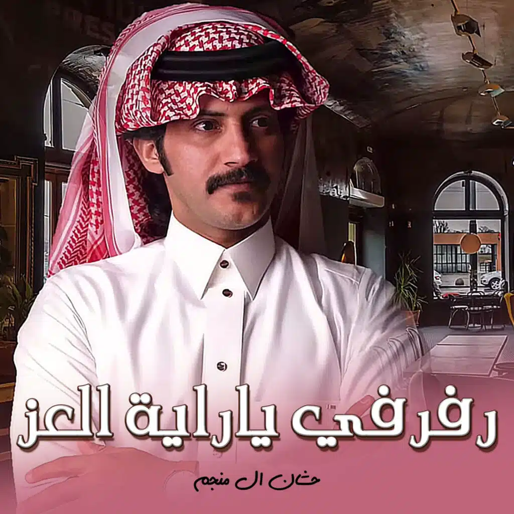 رفرفي ياراية العز