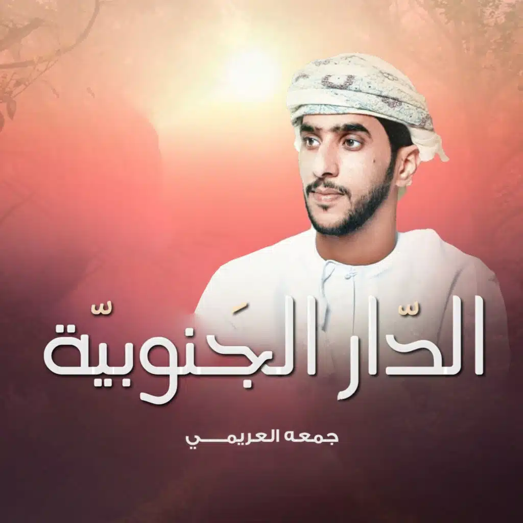 الدار الجنوبيه