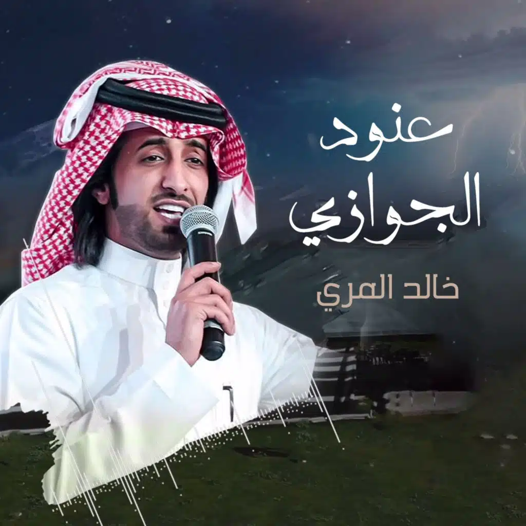 عنود الجوازي