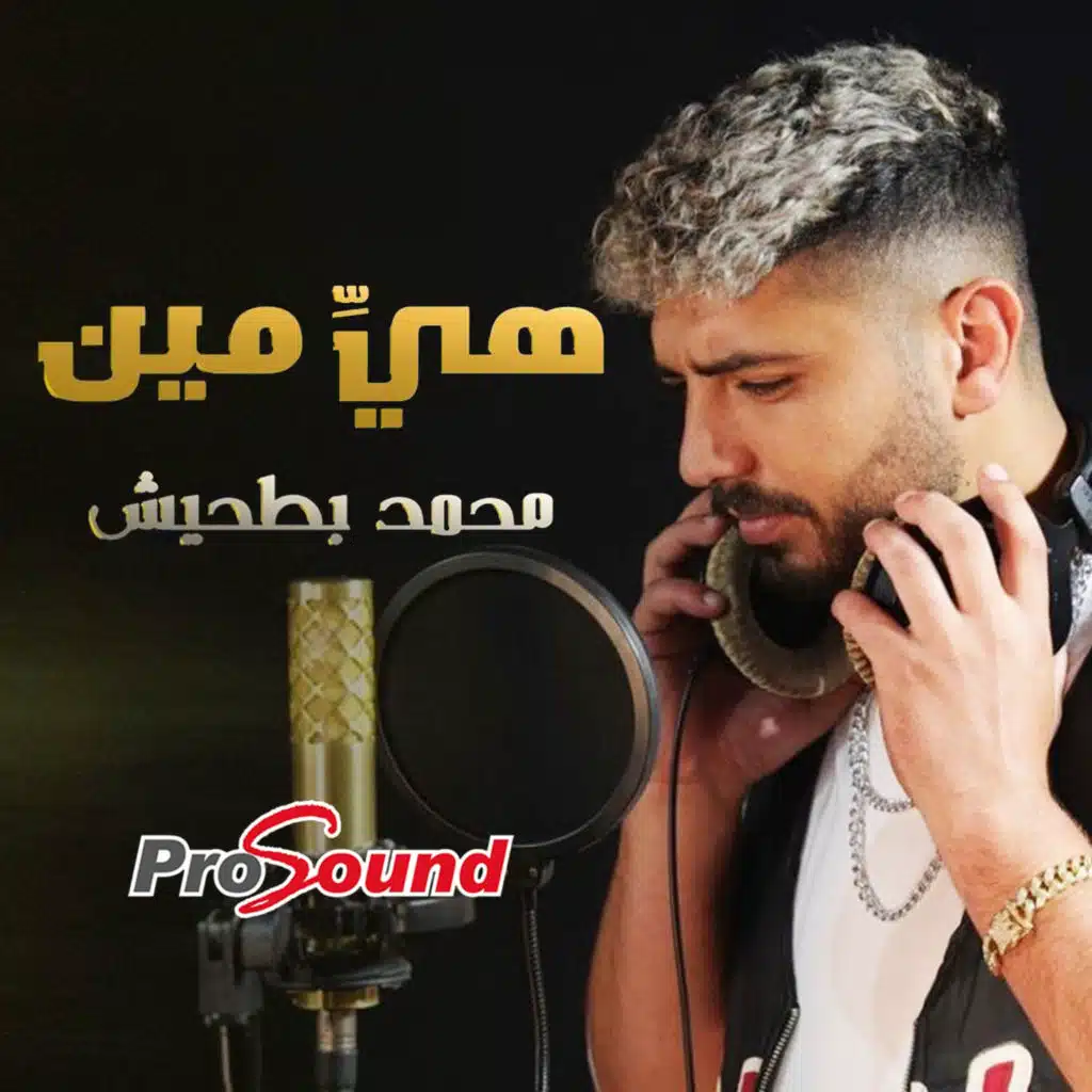 هي مين (مع محمد بطحيش)