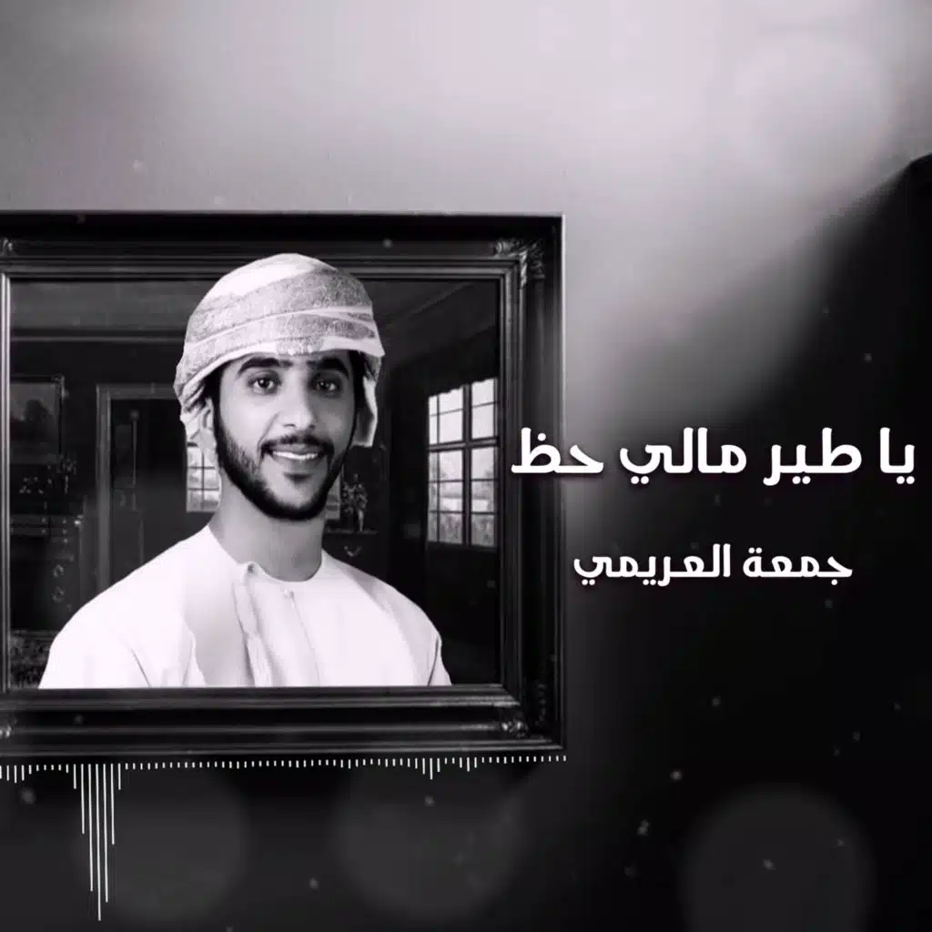 يا طير مالي حظ