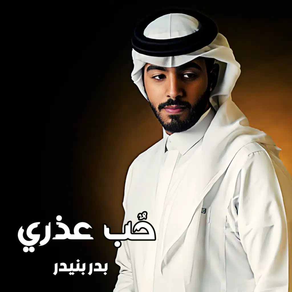 حٌب عذري
