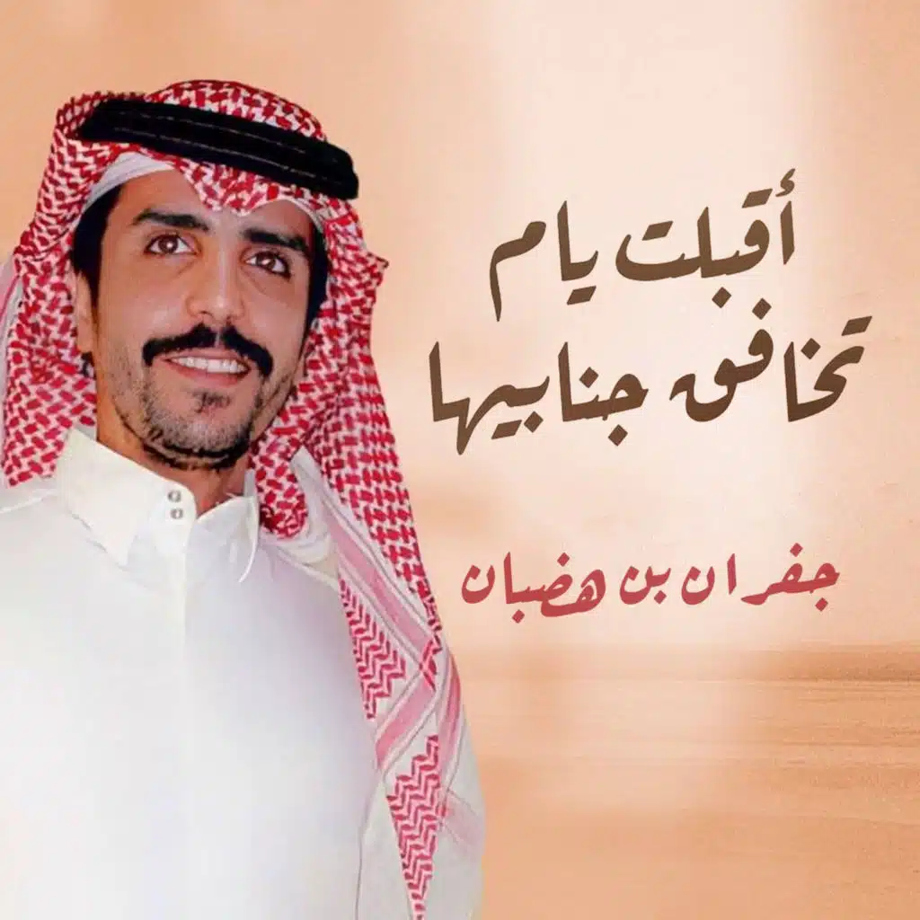 اقبلت يام تخافق جنابيها