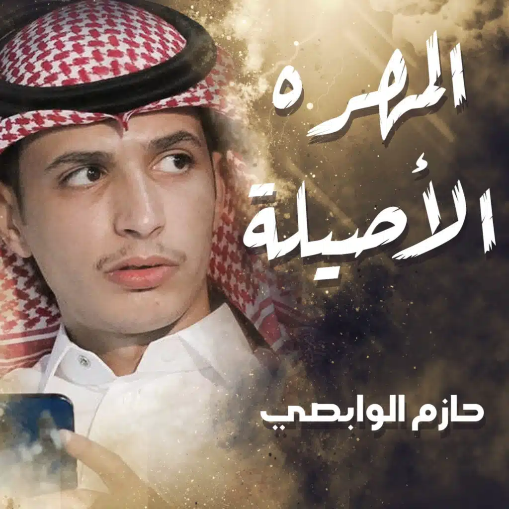 المهره الأصيله