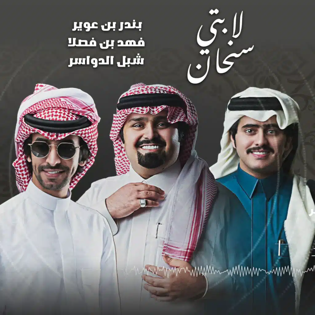 لابتي سنحان (مع شبل الدواسر و فهد بن فصلا)