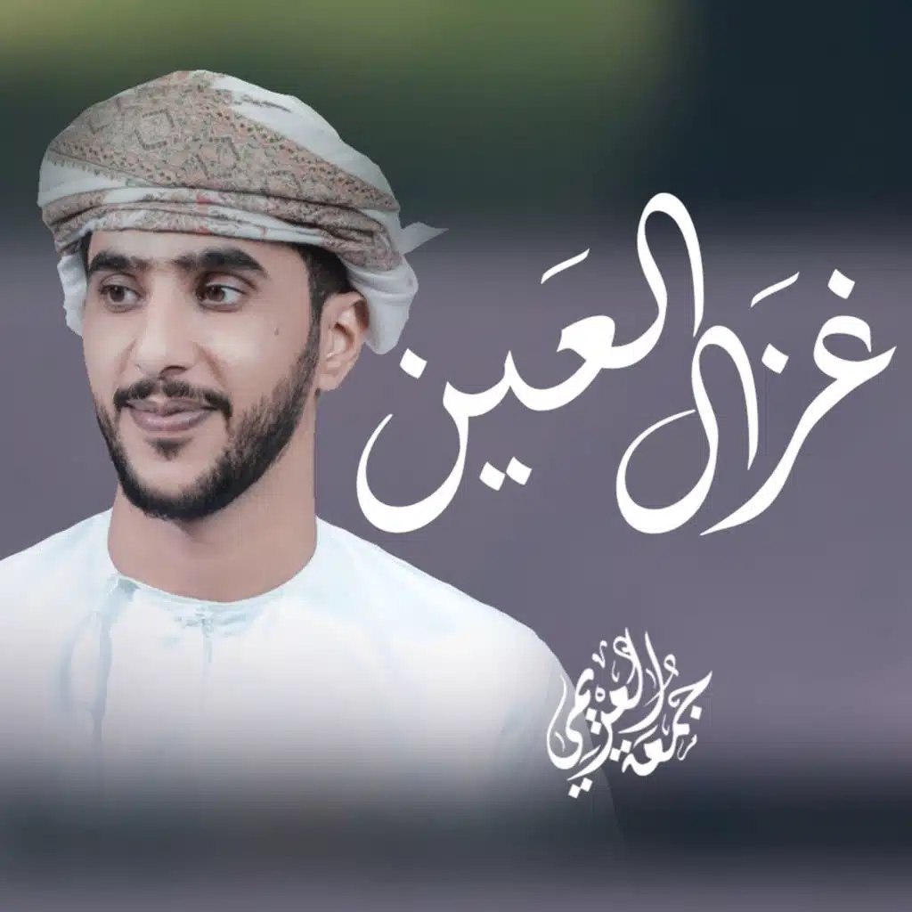 غزال العين