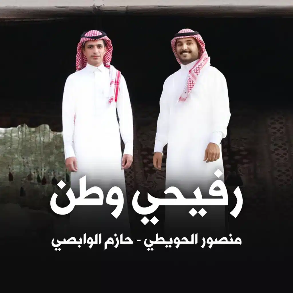 رفيحي وطن (مع منصور الحويطي)