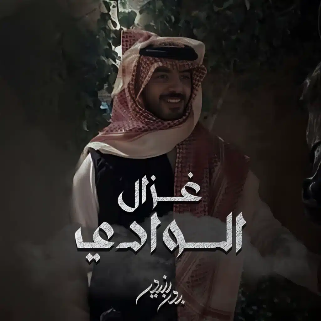 غزال الوادي