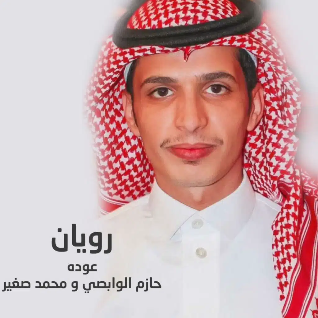 رويان عوده