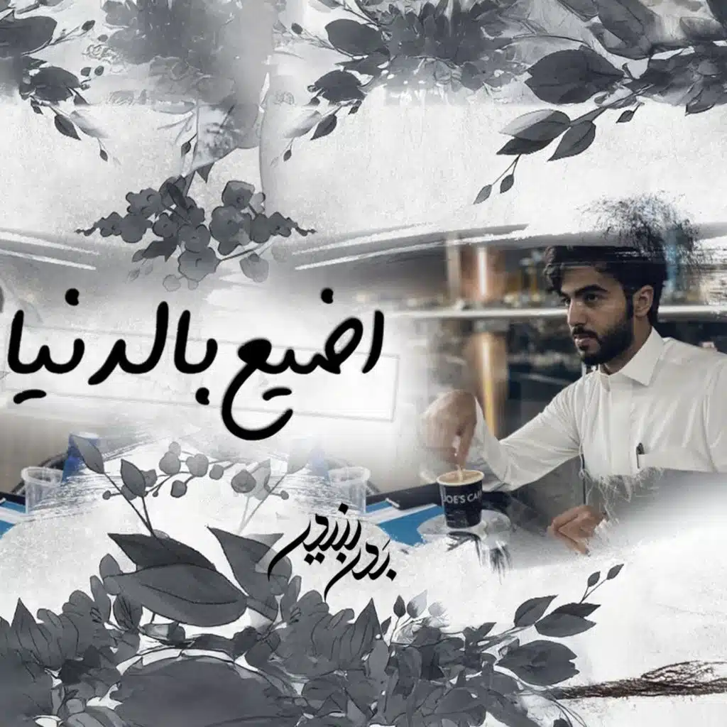 اضيع بالدنيا