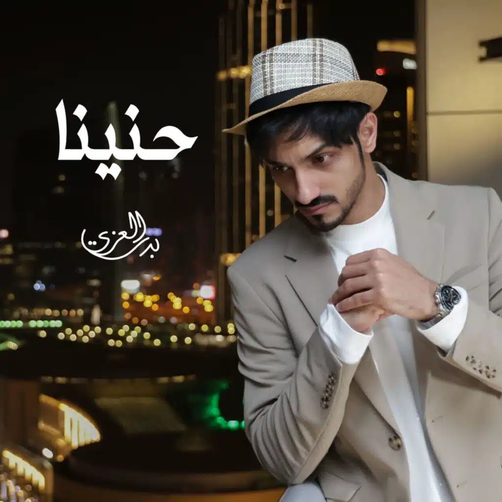 حنينا