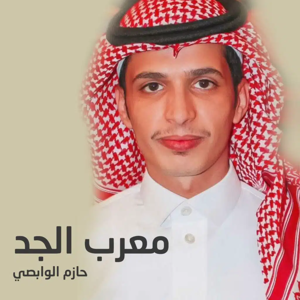 معرب الجد