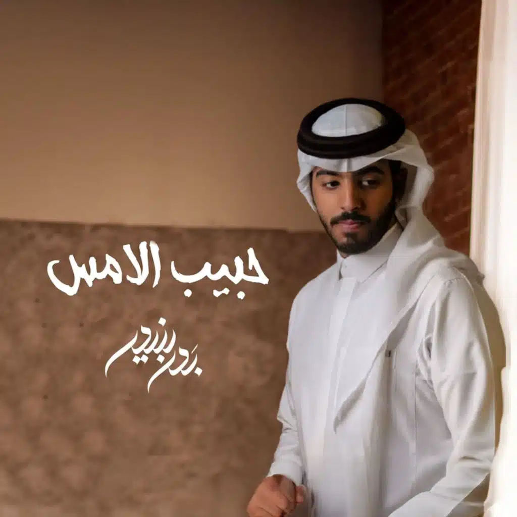 حبيب الامس