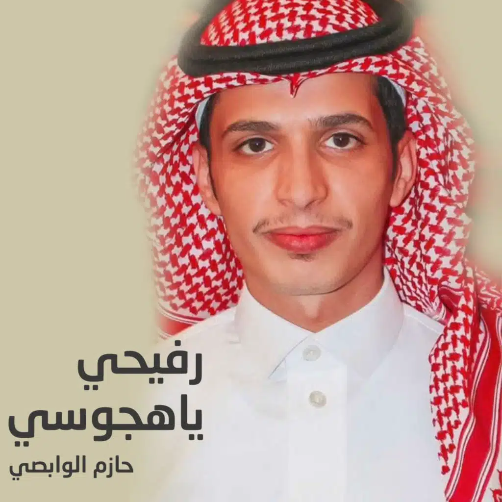 رفيحي ياهجوسي