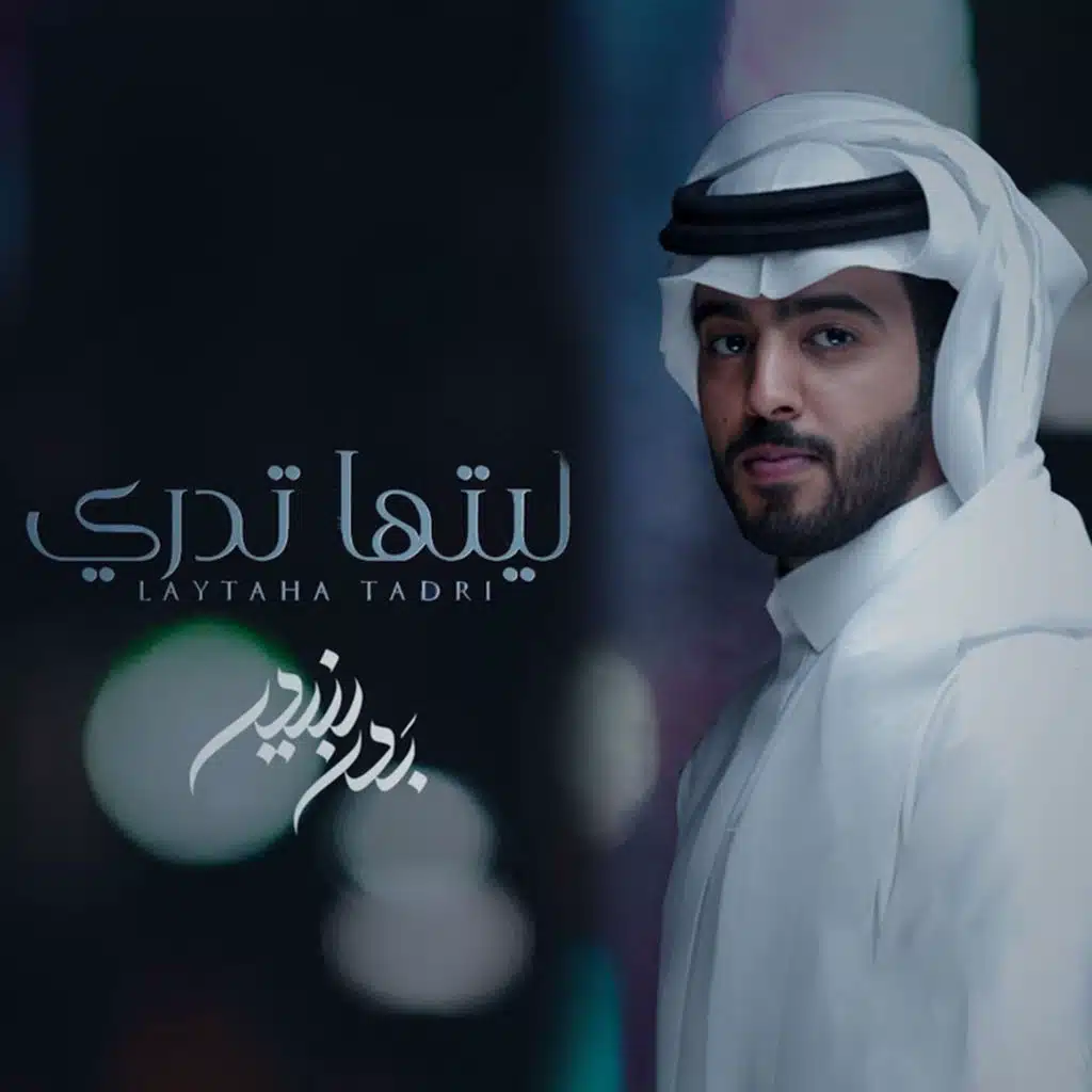 ليتها تدري