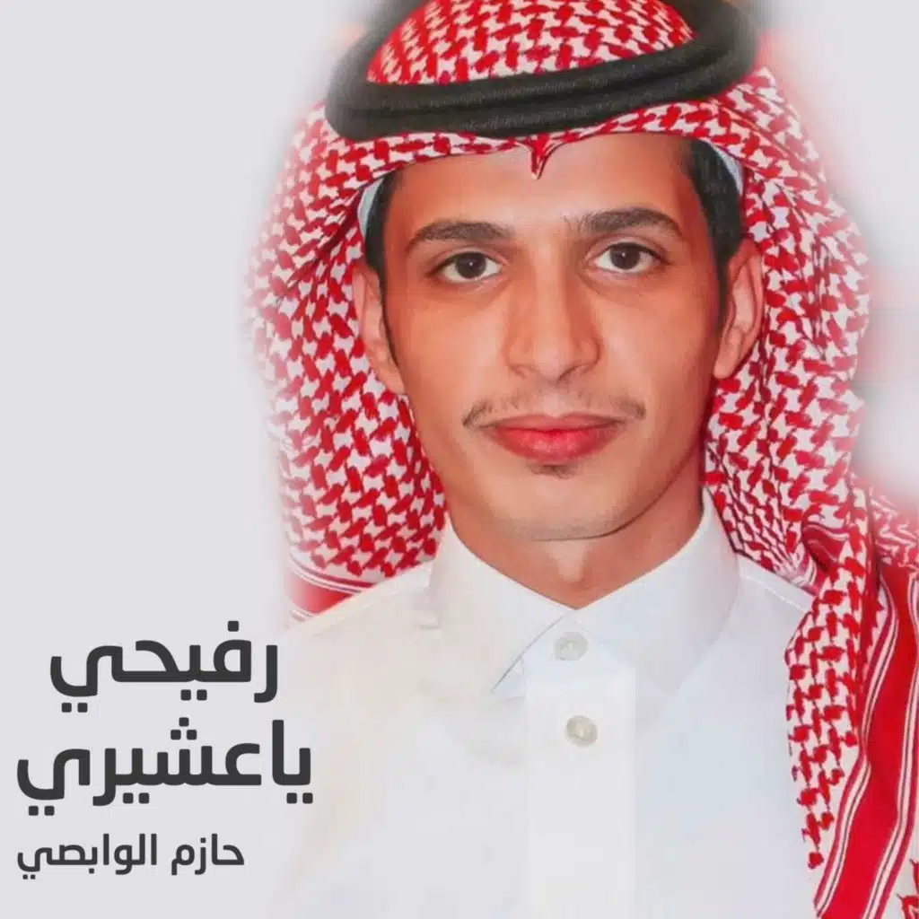 رفيحي ياعشيري