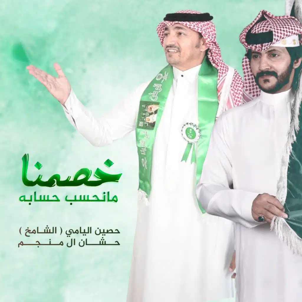 خصمنا مانحسب حسابه (مع حصين اليامي)