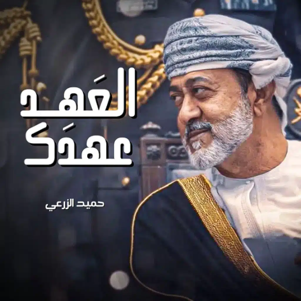 حميد الزرعي