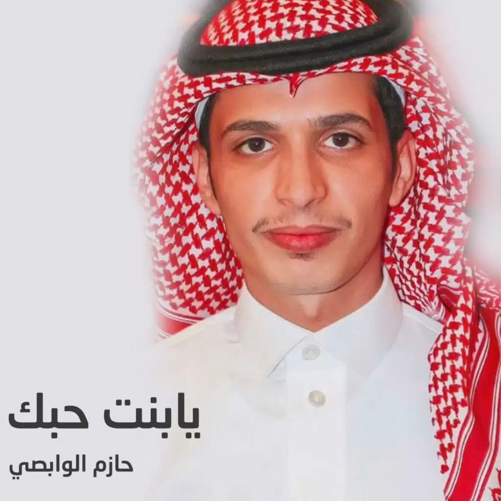 يابنت حبك