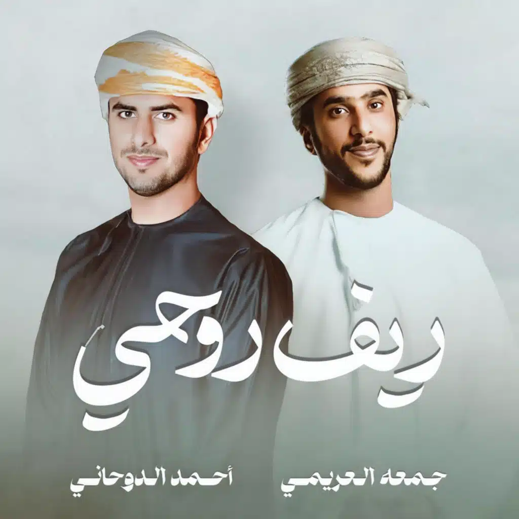ريف روحي