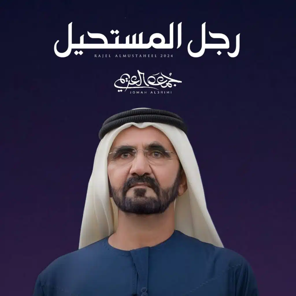 رجل المستحيل (محمد بن راشد)