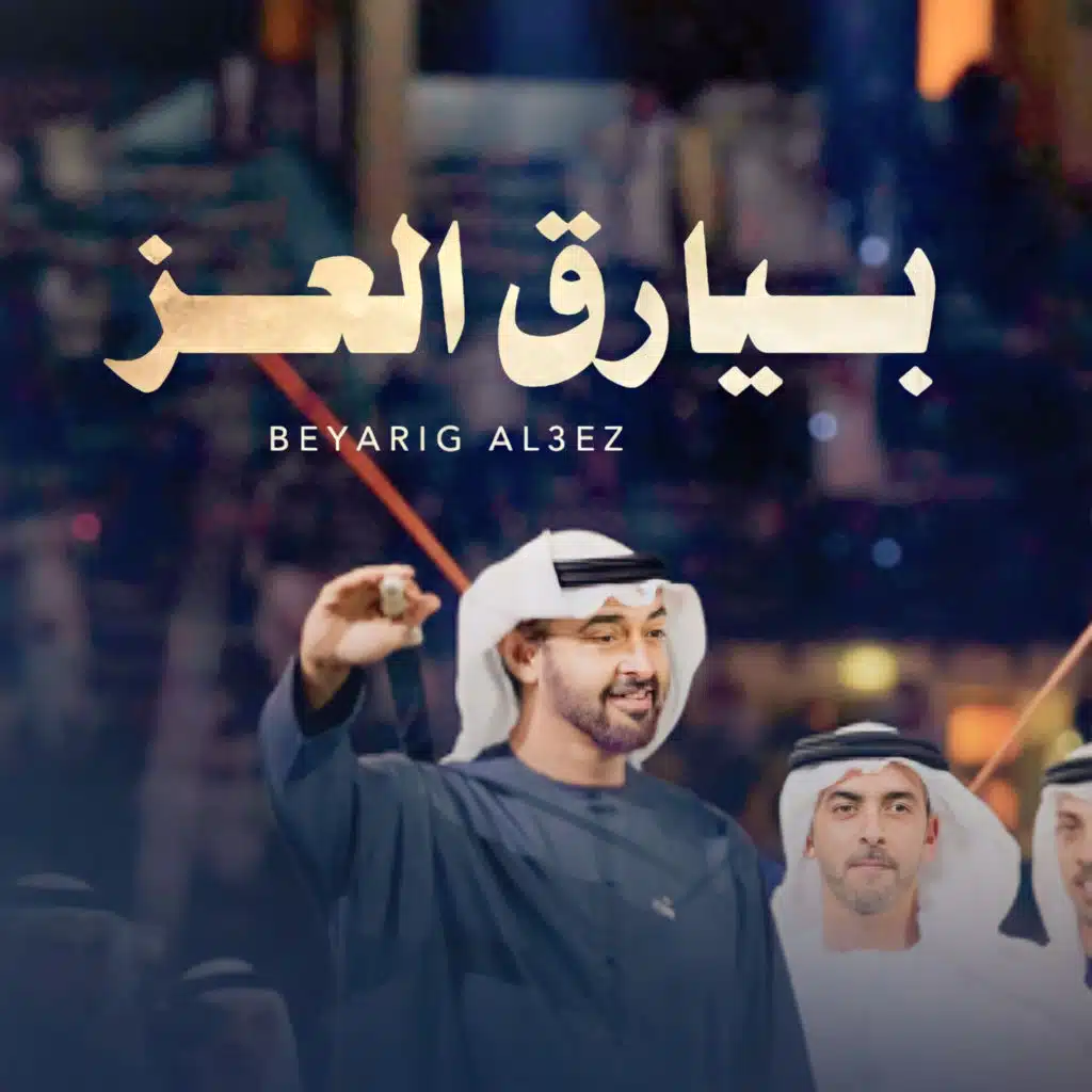 بيارق العز
