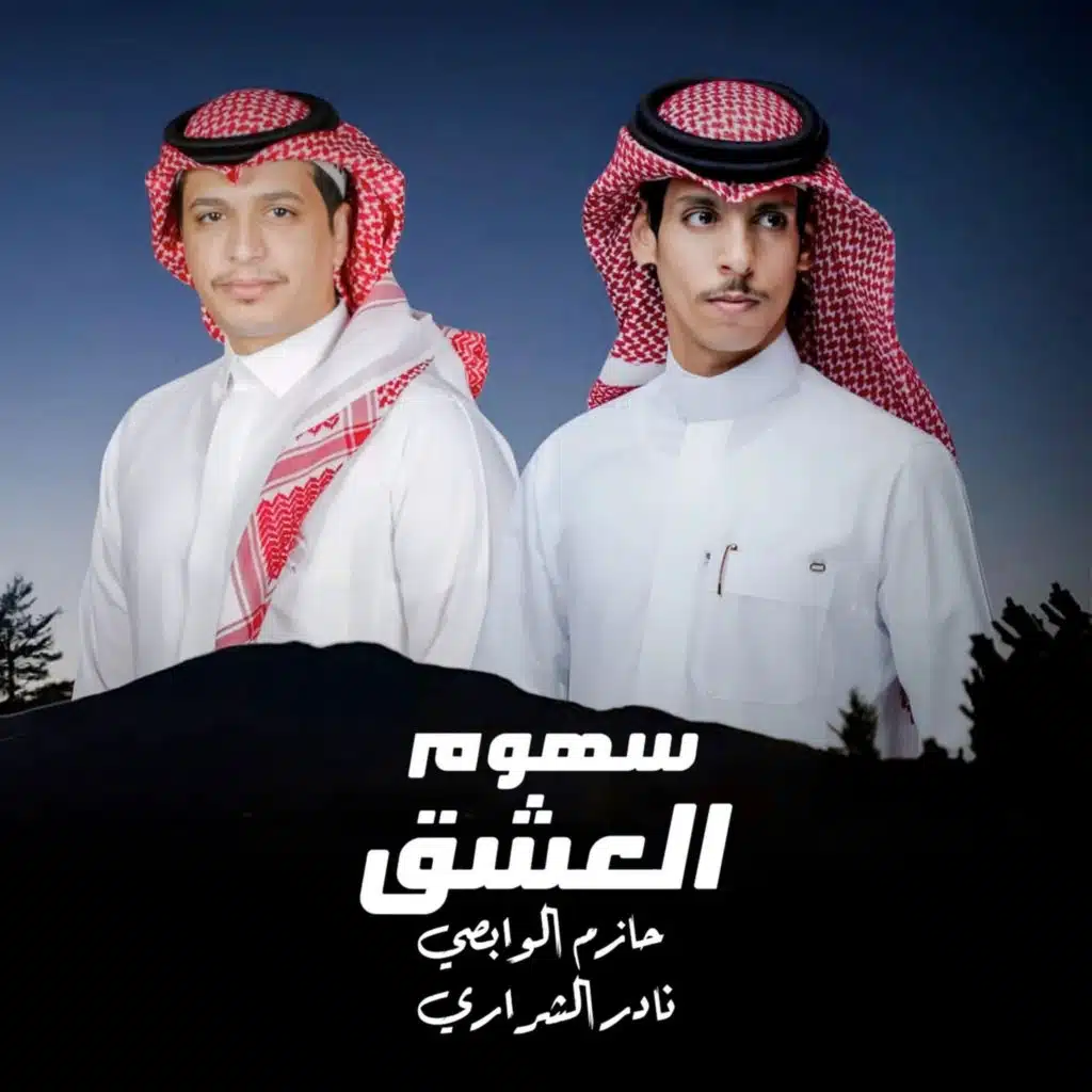 حازم الوابصي ونادر الشراري