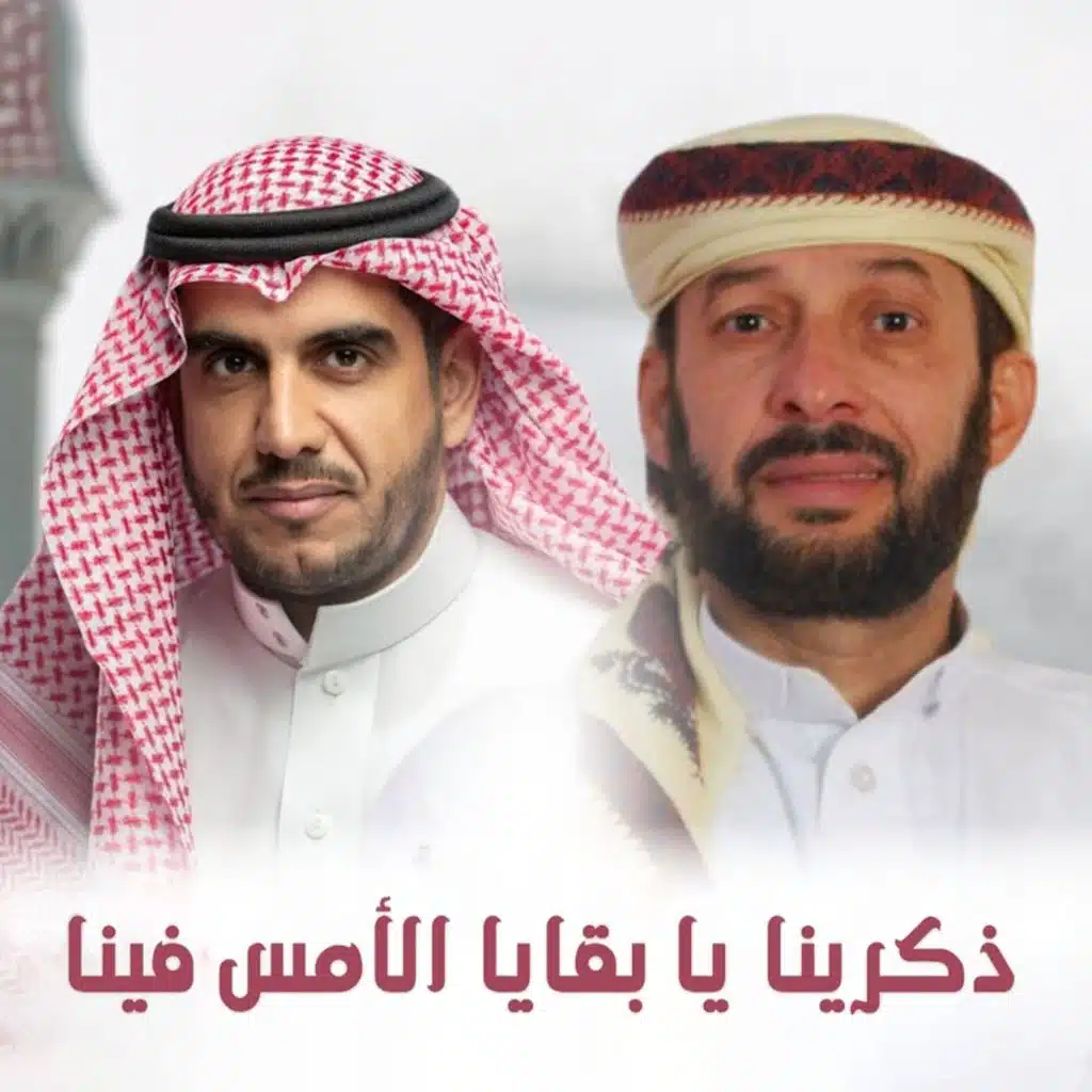 ذكرينا يا بقايا الامس فينا