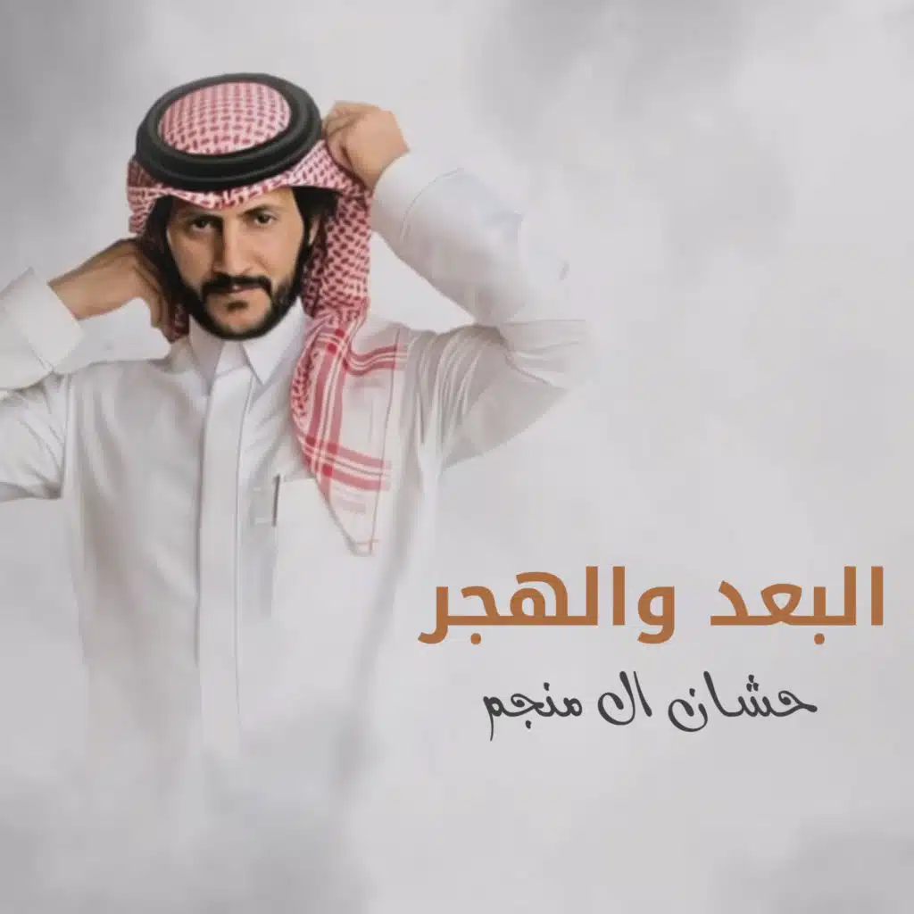 البعد والهجر
