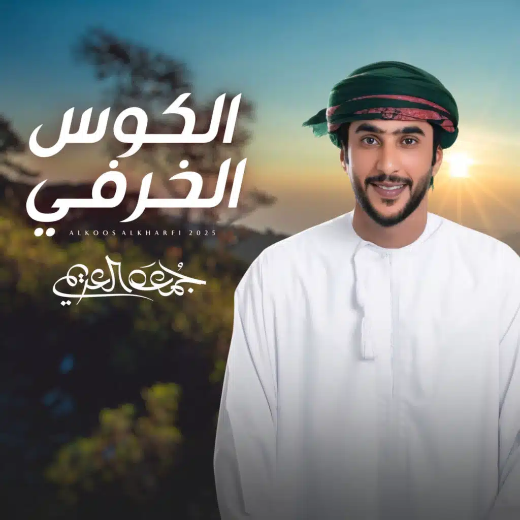 الكوس الخرفي