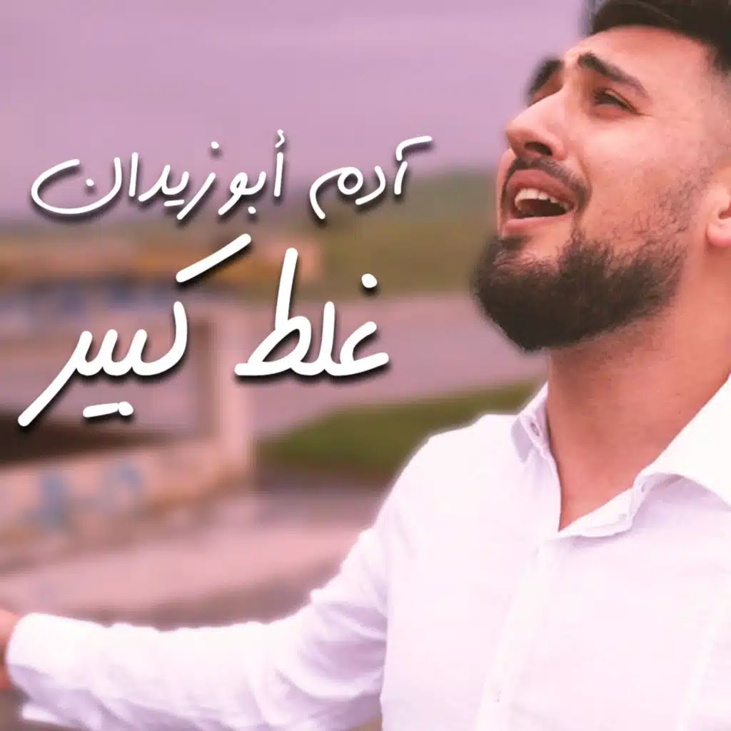 غلط كبير