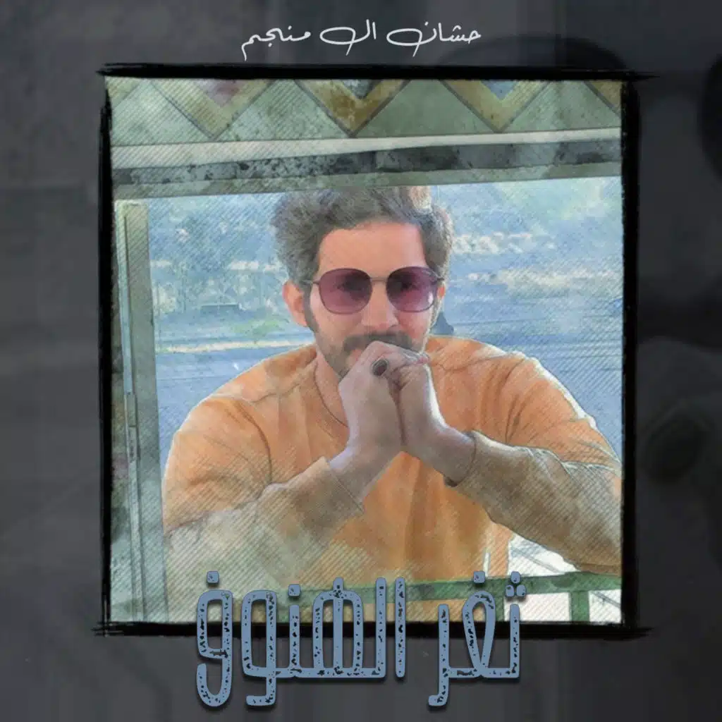 ثغر الهنوف