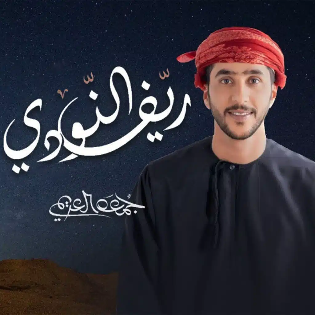 ريف النودي