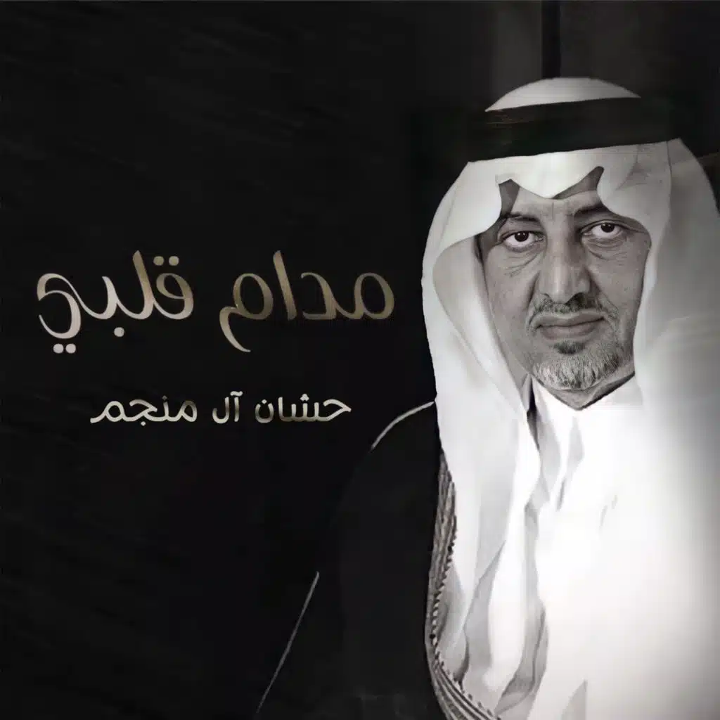 مدام قلبي