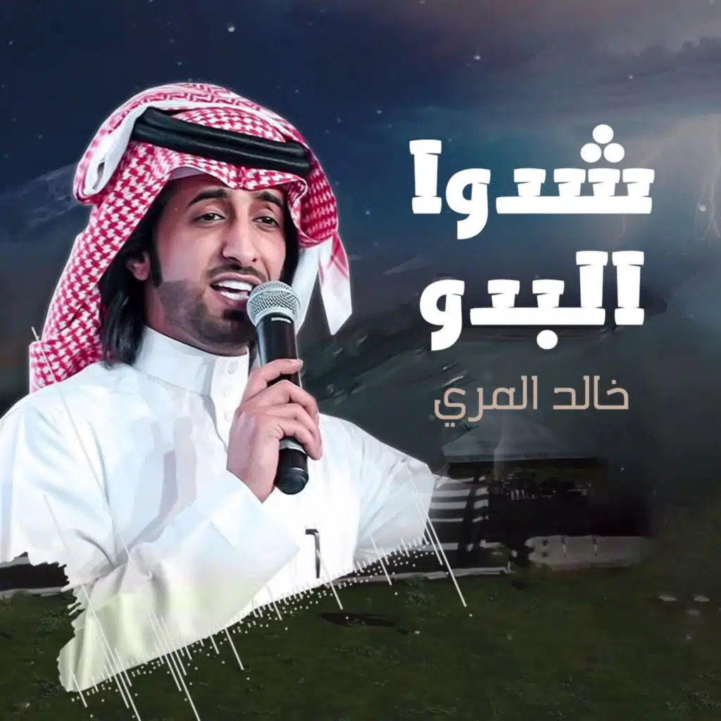 شدوا البدو