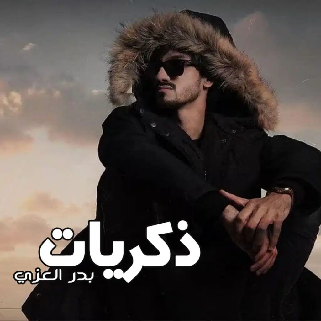 ذكريات