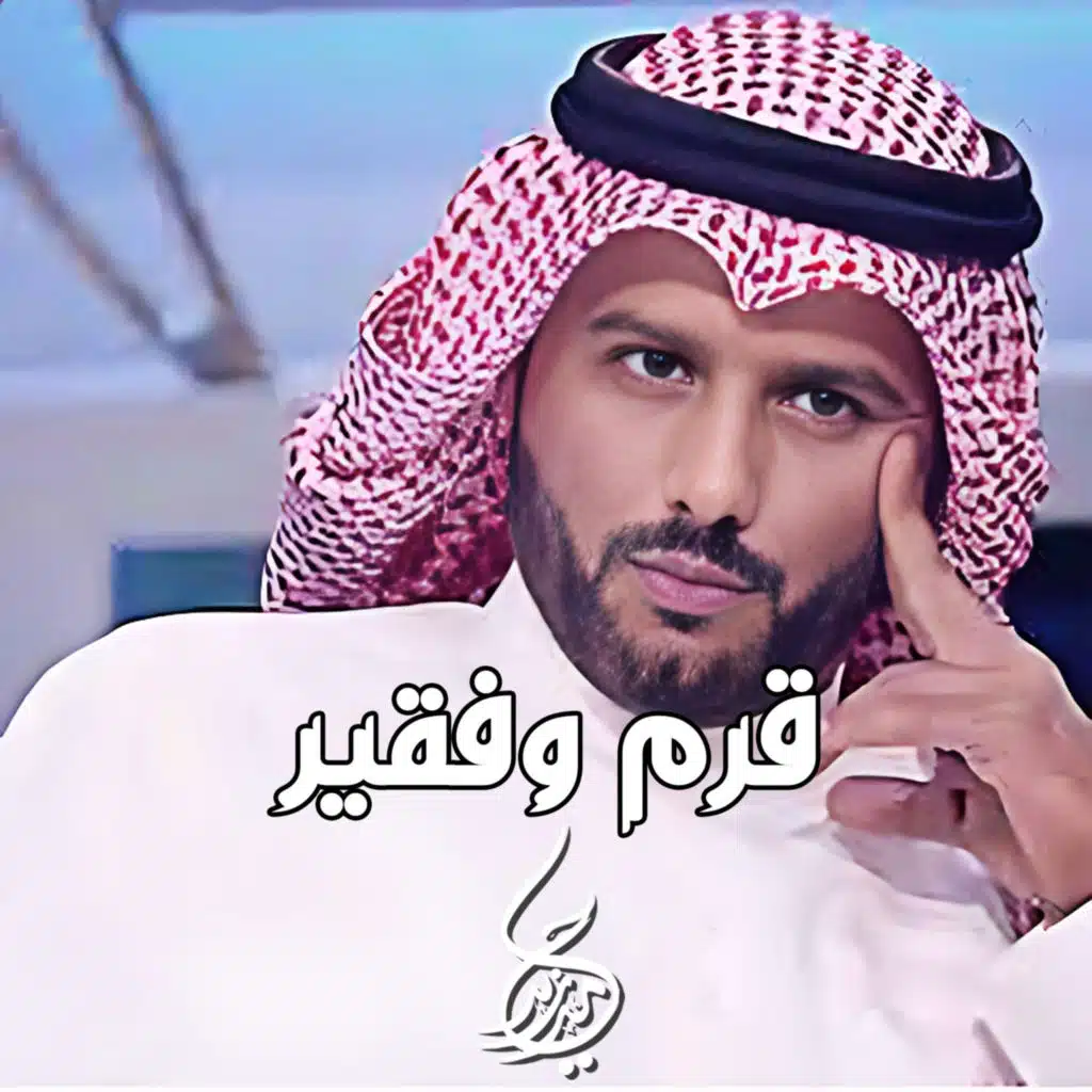 قرم وفقير