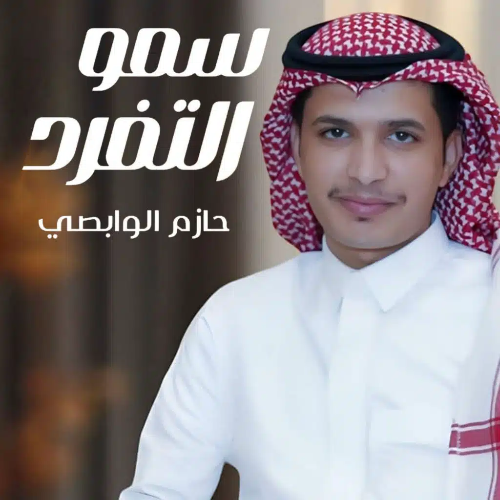 سمو التفرد