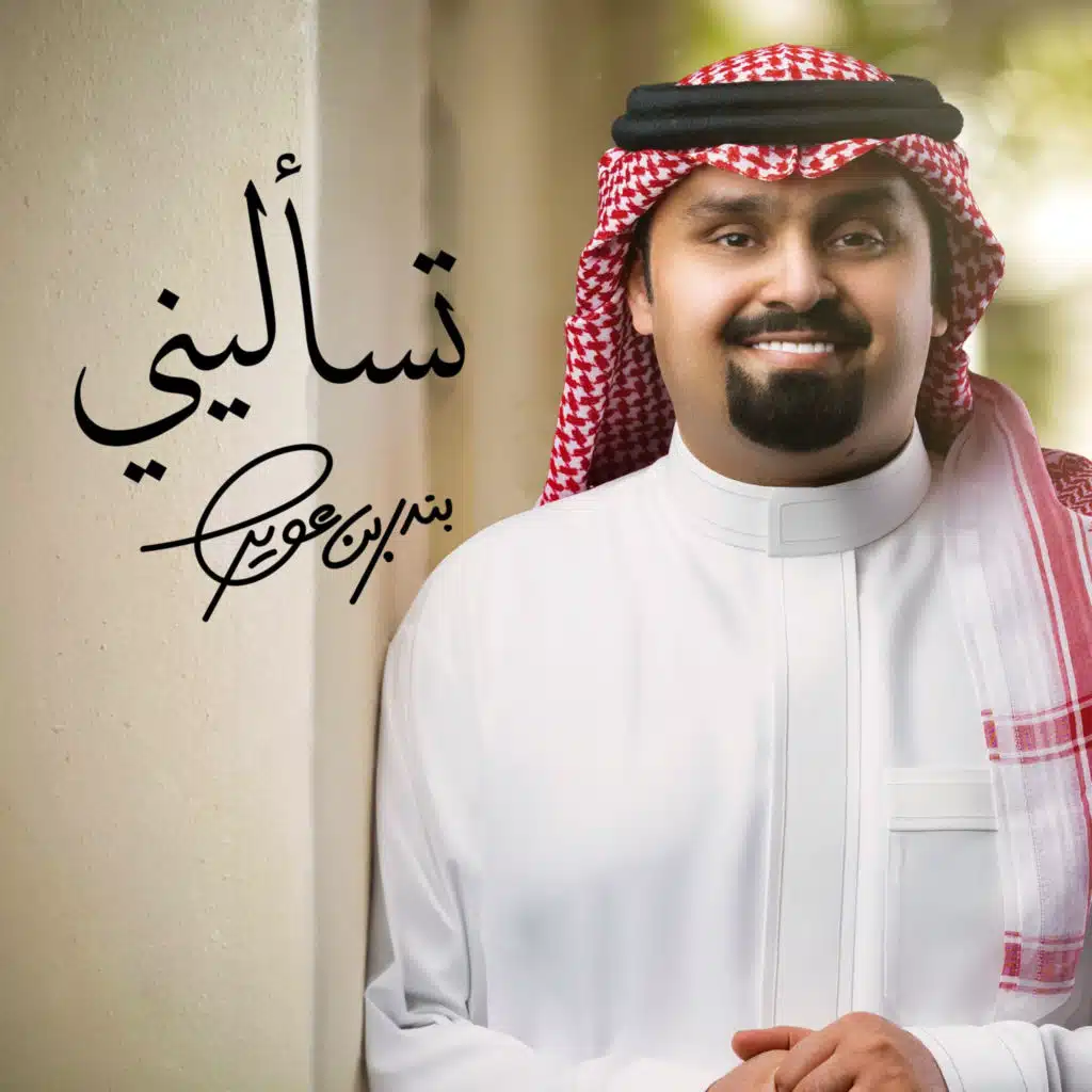 تسأليني