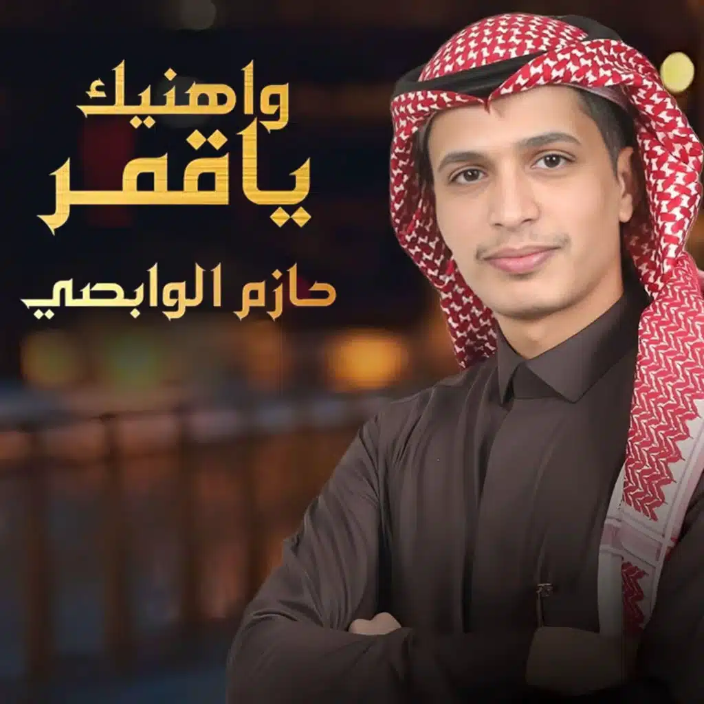واهنيك ياقمر