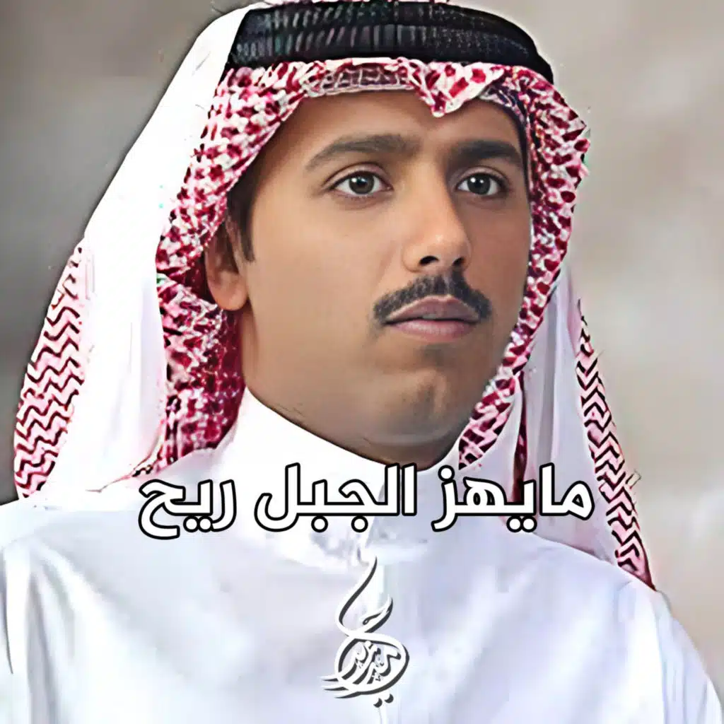 مايهز الجبل ريح