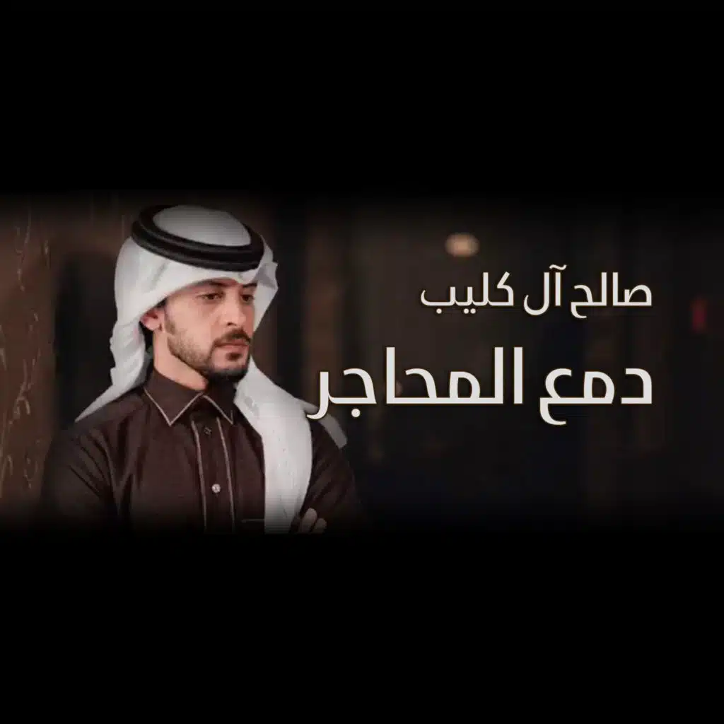 دمع المحاجر