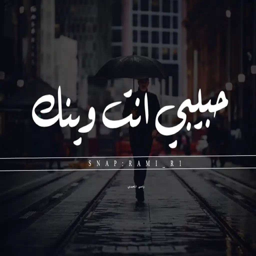 حبيبي أنت وينك