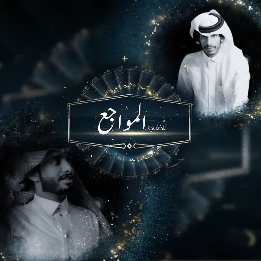 اخفي المواجع